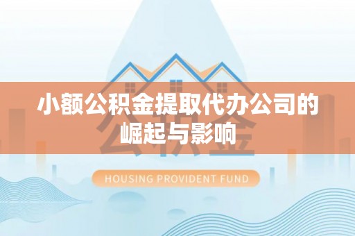 灵丘小额公积金提取代办公司的崛起与影响