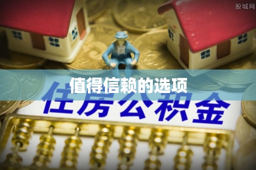 灵丘值得信赖的选项