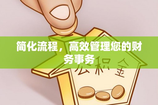 灵丘简化流程，高效管理您的财务事务