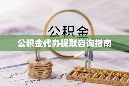 灵丘公积金代办提取咨询指南