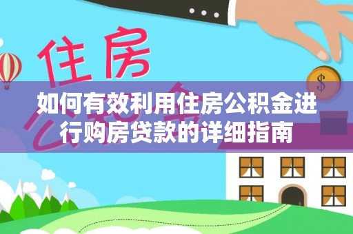 灵丘如何有效利用住房公积金进行购房贷款的详细指南