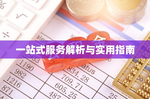 灵丘一站式服务解析与实用指南