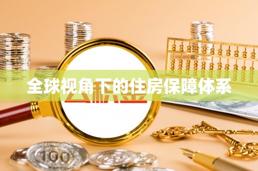 灵丘全球视角下的住房保障体系