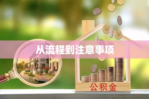 灵丘从流程到注意事项