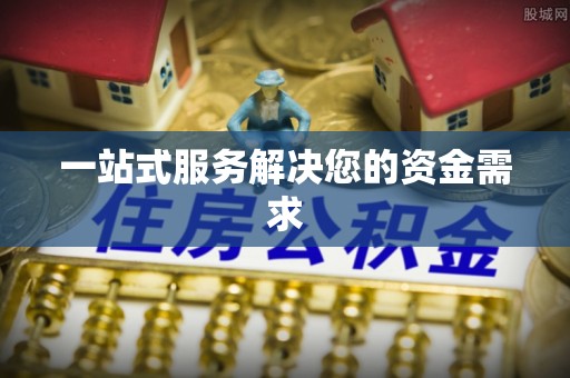 灵丘一站式服务解决您的资金需求