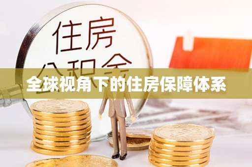 灵丘全球视角下的住房保障体系