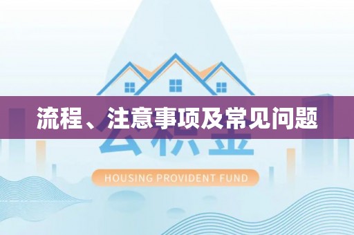 灵丘流程、注意事项及常见问题