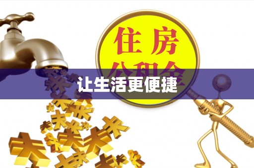 灵丘让生活更便捷