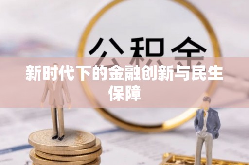 灵丘新时代下的金融创新与民生保障