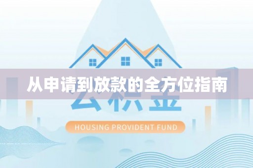 灵丘从申请到放款的全方位指南