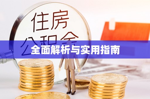 灵丘全面解析与实用指南
