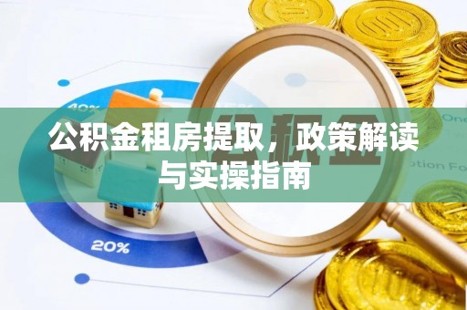 灵丘公积金租房提取，政策解读与实操指南