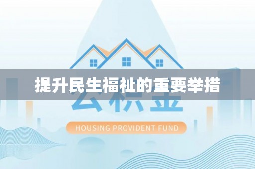 灵丘提升民生福祉的重要举措