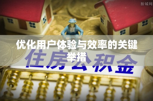 灵丘优化用户体验与效率的关键举措