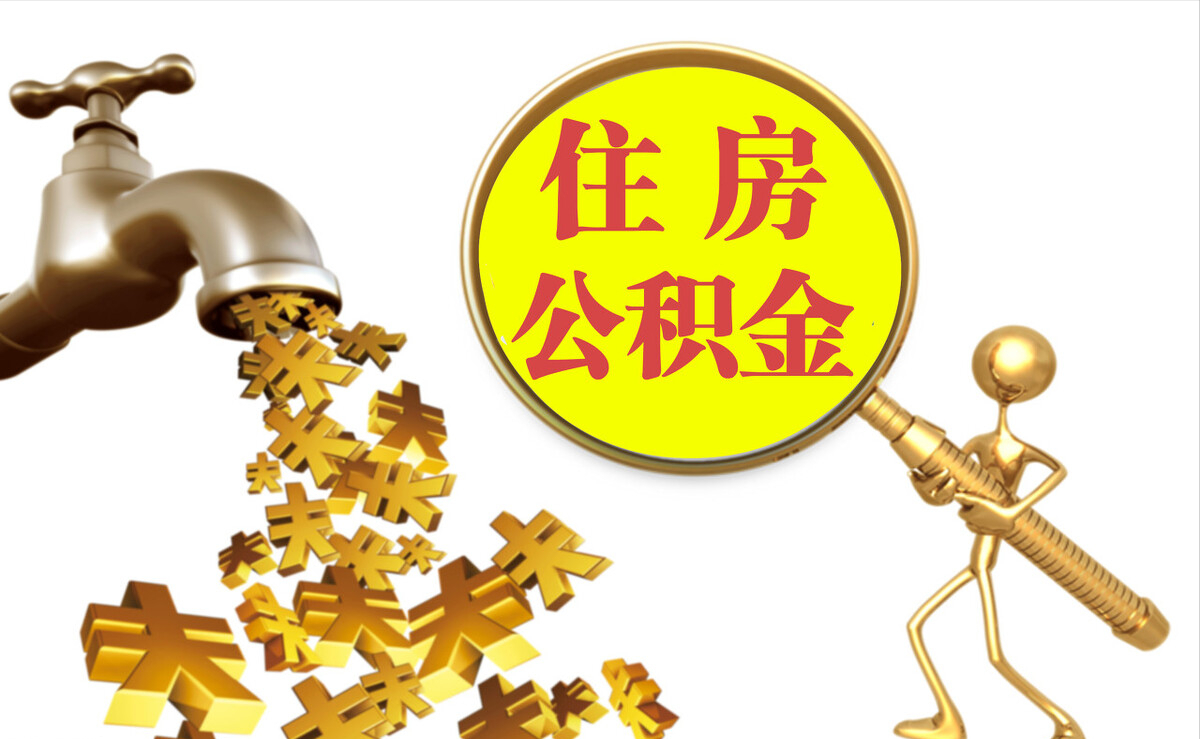 灵丘个人公积金提取代办